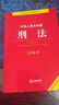 2025新版 刑法一本通（第十八版）刑法司法解釋、 規范性文件、指導性案例 李立眾編 曬單實(shí)拍圖