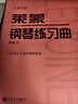 萊蒙鋼琴練習曲(作品37大音符版)鋼琴基礎教程 鋼琴書(shū) 曬單實(shí)拍圖