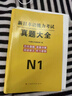日語(yǔ)n1歷年真題n2模擬試卷n3jlpt新日本語(yǔ)能力等級考試標準教材備考資料練習刷題詞匯紅藍寶書(shū)文法完全掌握try新編電子版卷子習題 【日語(yǔ)N1】7套真題 曬單實(shí)拍圖