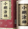 小糊涂仙小糊涂神（普神） 濃香型白酒 52度 500ml*1瓶 單瓶裝 宴請送禮 曬單實(shí)拍圖