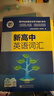 維克多新高中英語(yǔ)詞匯/新高中初中英語(yǔ)同步詞匯筆記系列/詞匯大綱/（多本可選） 新高中英語(yǔ)詞匯新高中英語(yǔ)詞匯天天練英語(yǔ)外刊限時(shí)訓練（全國通用）京東快遞 【全國通用】新高中英語(yǔ)詞匯 2025-2026適用 曬單實(shí)拍圖