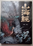 山海經(jīng)（經(jīng)典彩繪珍藏版 全注全譯全解）【上古三大奇書(shū)之一】全本十八卷，無(wú)刪減【彩繪全譯全注】古典文學(xué)地理學(xué)生活書(shū) 發(fā)書(shū)評贏(yíng)免單 曬單實(shí)拍圖