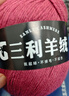 三利上海三利羊絨線(xiàn)正品100%純山羊絨線(xiàn)毛線(xiàn)團中粗手編織毛衣圍巾diy 08胭脂紅【今日下單買(mǎi)一送一】 100%山羊絨 曬單實(shí)拍圖