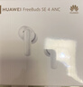 華為FreeBuds SE 4 ANC降噪版 真無(wú)線(xiàn)藍牙降噪耳機 50小時(shí)長(cháng)續航/多模式降噪/快速充電  陶瓷白 曬單實(shí)拍圖