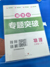 2026重難點(diǎn)專(zhuān)題突破七八年級上下冊數學(xué)北師版BS物理教科名校題庫七上七下八上八下九年級四川成都專(zhuān)版招生真題專(zhuān)項分類(lèi)集訓春秋b卷必刷巧刷訓練2025 專(zhuān)題突破【物理】八年級下冊（教科版） 重難點(diǎn)專(zhuān)題突 曬單實(shí)拍圖