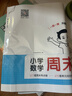 一本小學(xué)數學(xué)周末小測卷六年級下冊人教版 2026數學(xué)同步一周一測周末考點(diǎn)專(zhuān)項單元培優(yōu)卷期中期末測試卷 曬單實(shí)拍圖