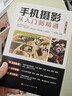 手機攝影從入門(mén)到精通從小白到大師專(zhuān)業(yè)學(xué)習手機拍照實(shí)用技巧教學(xué)筆記人像構圖補光測量后期基礎學(xué)視頻技術(shù) 手機攝影從入門(mén)到精通 曬單實(shí)拍圖
