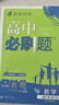 高中必刷題必修二2高一下2026版高一必刷題必修二2新高一數學(xué)物理必修一1上學(xué)期必修全套物理必修三狂K重點(diǎn)【科目自選】新教材必刷題預備新高一上下課本同步練習冊同步教輔必修1必修2必修3人教版同步 【必 曬單實(shí)拍圖