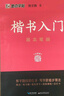 墨點(diǎn)字帖 荊霄鵬楷書(shū)基礎入門(mén)（視頻版）學(xué)生成人初學(xué)者臨摹描紅硬筆書(shū)法練習手寫(xiě)體字帖（3本） 曬單實(shí)拍圖