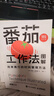 番茄工作法圖解：簡(jiǎn)單易行的時(shí)間管理方法（50萬(wàn)冊紀念版） [瑞典]史蒂夫·諾特伯格（Staffan N?teberg） 人民郵電出版社 9787115612373 曬單實(shí)拍圖