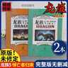 龍族小說(shuō)全套8冊典藏無(wú)刪減版12345江南原著(zhù)內容未修訂珍藏版完整加厚合訂本火之晨曦悼亡者之瞳黑月之潮上中下奧丁之淵新修訂舊版龍族5大字玄幻武俠小說(shuō) 2本【龍族5上下冊】珍藏無(wú)刪+贈書(shū)簽 曬單實(shí)拍圖