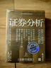 證券分析（全新升級版）價(jià)值投資經(jīng)典 格雷厄姆經(jīng)典作品 巴菲特導師 全新15萬(wàn)字升級 金融 價(jià)值投資 安全邊際 巴菲特、張磊作序 巴曙松領(lǐng)銜翻譯 湛廬圖書(shū) 書(shū)籍 曬單實(shí)拍圖