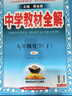 初中教材全解 九年級化學(xué)下 人教版 2026春 薛金星 同步課本 教材解讀 掃碼課堂 曬單實(shí)拍圖