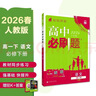 2026高中必刷題 高一下 語(yǔ)文 必修 下冊 人教版 教材幫學(xué)霸一遍過(guò)同步一課一練天天練一本練習冊 理想樹(shù) 曬單實(shí)拍圖