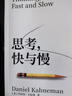 思考，快與慢 2025年新版 諾貝爾經(jīng)濟學(xué)獎得主 丹尼爾·卡尼曼 經(jīng)典作品 行為經(jīng)濟學(xué) 行為決策 實(shí)驗經(jīng)濟學(xué) 社會(huì )思想里程碑 黑天鵝 反脆弱讀者 中信出版社 曬單實(shí)拍圖