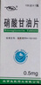 [京益] 硝酸甘油片0.5mg*100片/盒 曬單實(shí)拍圖