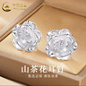 中國黃金（CHINA GOLD）足銀山茶花耳釘女款玫瑰花耳飾品小香風(fēng)婦女節生日禮物送女友媽媽 【今/次日達】山茶花耳釘-螺絲款 曬單實(shí)拍圖