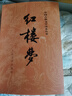 紅樓夢(mèng)原著(zhù)版完整無(wú)刪減注釋豐富定本（套裝上下全2冊）人文版 中國古典文學(xué)讀本叢書(shū)四大名著(zhù)1-9年級小學(xué)初中高中必讀書(shū)單語(yǔ)文推薦閱讀古白話(huà)文人民文學(xué)出版社 小說(shuō) 曬單實(shí)拍圖