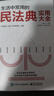 精裝硬殼【生活中常用的民法典實(shí)用大全】人人應知應懂的法律常識 生活中常用的民法典實(shí)用大全 曬單實(shí)拍圖