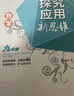 自選】數學(xué)培優(yōu)新方法七八九年級初中數學(xué)物理化學(xué)培優(yōu)新方法探究應用新思維2025版 黃東坡 訓練真題 新華正版 奧數競賽練習冊 探究應用新思維九年級數學(xué)【2025】 曬單實(shí)拍圖