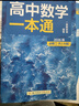 一數高中數學(xué)一本通 必修第2冊  必修2 一數教輔 一數圖書(shū)【2026版】 高一數學(xué)：必修第2冊（人教A版） 曬單實(shí)拍圖