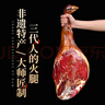 滕香閣老字號正宗金華火腿整腿禮盒過(guò)年貨禮品春節送禮臘味浙江特產(chǎn) 6斤 曬單實(shí)拍圖