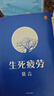 生死疲勞新版 中國首位諾獎得主莫言著(zhù) 收錄莫言漫像和題詞 五幅原創(chuàng  )插畫(huà) 中國當代小說(shuō) 高密鄉 暢銷(xiāo)書(shū) 莫言代表作 六次轉世 小說(shuō)  圖書(shū) 曬單實(shí)拍圖
