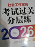 2026社工中級教輔 社會(huì )工作實(shí)務(wù)（中級）考試過(guò)關(guān)分層練 緊扣新大綱 掃碼送電子題庫 曬單實(shí)拍圖