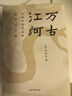 萬(wàn)古江河:中國歷史文化的轉折與開(kāi)展（2023版）史學(xué)大家許倬云經(jīng)典之作、 19年清華校長(cháng)贈送新生之書(shū) 課外閱讀暑期閱讀學(xué)生閱讀 曬單實(shí)拍圖