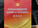 中共中央關(guān)于制定國民經(jīng)濟和社會(huì )發(fā)展第十五個(gè)五年規劃的建議 輔導讀本（2025年十五五規劃輔導讀本） 曬單實(shí)拍圖