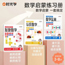 【時(shí)光學(xué)】數感啟蒙練習冊全3冊 幼兒園加減法發(fā)現數字認識數字湊十法破十法數字運算幼兒數學(xué)啟蒙思維邏輯訓練書(shū)教具 曬單實(shí)拍圖