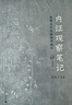 內證觀(guān)察筆記：真圖本中醫解剖學(xué)綱目（增訂本） 曬單實(shí)拍圖