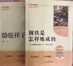 駱駝祥子和鋼鐵是怎么樣煉成的 鋼鐵是怎樣煉成的七年級下冊人教版教材配套閱讀上冊 人民教育出版社教材配套閱讀 初中版名著(zhù)初一必讀課外書(shū)目初中生讀物課外閱讀書(shū)籍正版原著(zhù)完整版無(wú)刪西游記 朝花夕拾 七下-駱 曬單實(shí)拍圖