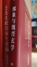 郭象與魏晉玄學(xué) 博雅英華 國學(xué)大師湯一介先生代表作 曬單實(shí)拍圖