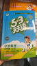 文軒【班級團購優(yōu)惠】2026版53天天練一二三四五六年級下上冊人教北師蘇教西師外研北京版語(yǔ)文數學(xué)英語(yǔ)教材同步隨堂練習冊曲一線(xiàn)5.3同步訓練人教版五三天天練5+3 語(yǔ)文【人教版】+數學(xué)【人教版】 三年級 曬單實(shí)拍圖