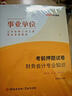 財務(wù)會(huì )計專(zhuān)業(yè)知識中公2026事業(yè)單位編制考試用書(shū)財務(wù)會(huì )計教材歷年真題模擬試卷湖南安徽廣東浙江福建貴州江蘇省天津重慶財會(huì )崗 【事業(yè)單位 | 會(huì )計】押題卷）含10套押題+2套專(zhuān) 曬單實(shí)拍圖