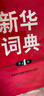 新華詞典(第4版) 適合小學(xué)生 初中生 高中生 學(xué)生工具書(shū) 學(xué)生詞典(第4版) 商務(wù)印書(shū)館 商務(wù)印書(shū)館辭書(shū)研究中心 新華正版書(shū)籍包郵 曬單實(shí)拍圖