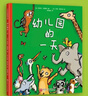 幼兒園的一天（第3版） 60多只小動(dòng)物幽默上演入園第一天，撫慰孩子因入園而產(chǎn)生的分離焦慮。與動(dòng)物寶寶一起看看幽默與溫情的幼兒園瞬間。  曬單實(shí)拍圖