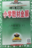 2026春小學(xué)教材全解 六年級語(yǔ)文下冊 人教版 薛金星教材解讀解析寒假預習同步課本講解掃碼課堂教師教科書(shū)配套參考書(shū)輔導資料 曬單實(shí)拍圖