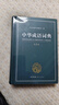 中華成語(yǔ)詞典大全大開(kāi)本 中小學(xué)生辭書(shū)工具書(shū)萬(wàn)條大詞典辭典新版新華字典現代漢語(yǔ)詞語(yǔ)初高中學(xué)生 曬單實(shí)拍圖