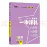 2026版一本涂書(shū) 高中物理 新教材版高一高二高三新高考通用復習資料知識點(diǎn)盤(pán)點(diǎn)考點(diǎn)梳理歸納輔導書(shū)配涂書(shū)筆記文脈星推薦 曬單實(shí)拍圖