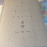 求劍：年紀·閱讀·書(shū)寫(xiě) 唐諾全新讀書(shū)隨筆集 圖書(shū) 曬單實(shí)拍圖
