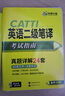 catti英語(yǔ)二級筆譯考試指南備考2026 實(shí)務(wù)真題+綜合能力 歷年模擬試卷詞匯語(yǔ)法閱讀理解完形填空 全國翻譯資格考試 可搭華研外語(yǔ)口譯專(zhuān)四專(zhuān)八英語(yǔ)專(zhuān)業(yè)考研英語(yǔ) 曬單實(shí)拍圖