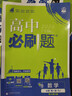 高一下冊必刷題必修二2026春新版高中必刷題必修第二三冊新教材人教版RJ版新高考必修2狂K重點(diǎn)高中同步練習冊 人教版3本】數物化（熱賣(mài)套裝推薦） 曬單實(shí)拍圖