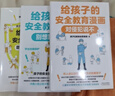 給孩子的安全教育漫畫(huà)：對侵犯說(shuō)不 漫畫(huà)繪本 少兒安全教育專(zhuān)家GY局長(cháng) 兒童自保安全意識防走失拐騙霸凌ZF 【全3冊】對侵犯說(shuō)不+防走失防拐騙+別想欺負我 曬單實(shí)拍圖