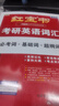 【京東自營(yíng)】2027紅寶書(shū)考研英語(yǔ)詞匯（必考詞+基礎詞+超綱詞） 曬單實(shí)拍圖