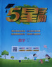 2026春新版 五星學(xué)霸三年級下冊數學(xué)人教版RJ 經(jīng)綸5星學(xué)霸3下課本同步作業(yè)本天天練習冊 曬單實(shí)拍圖