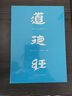 道德經(jīng) 帛書(shū)版·全注全譯全解 馬王堆帛書(shū)底本 原文超大字 隨文白話(huà)翻譯 逐篇逐句解析 輕松讀懂原貌《道德經(jīng)》古代哲學(xué) 果麥 道德經(jīng) 帛書(shū)版·全注全譯全解 曬單實(shí)拍圖