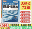 2026騰遠高考高中必背古詩(shī)文72篇必備古詩(shī)詞和文言文解題達人萬(wàn)唯新高考理解性默寫(xiě)高一高二高三教材必備文言文教材全解語(yǔ)文古詩(shī)詞 26版/高中必背古詩(shī)文72篇 理解性默寫(xiě) 全國通用 曬單實(shí)拍圖