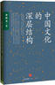 中國文化的深層結構 孫隆基著(zhù) 新世界史 殺母的文化 歷史學(xué)家的經(jīng)線(xiàn)作者 中信出版社圖書(shū) 曬單實(shí)拍圖